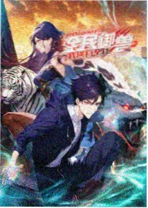 山海拾遗录动画条目封面